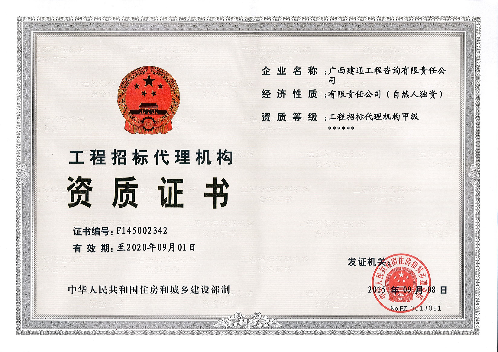 咨詢公司—原工程招標(biāo)代理甲級資質(zhì)證書正本（取消）.jpg