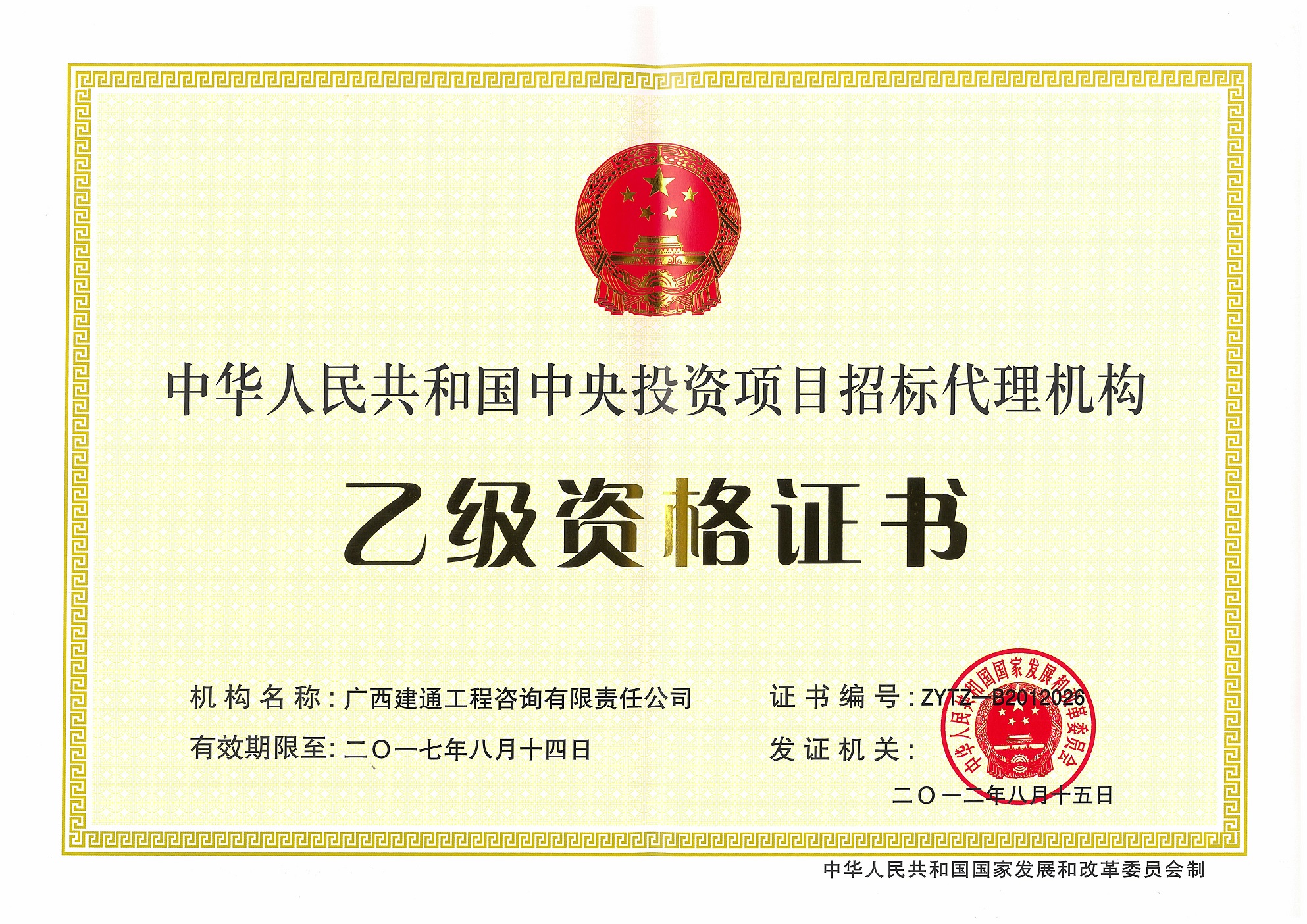 咨詢公司—原中央投資項目招標(biāo)代理乙級資格證書正本（取消）.jpg
