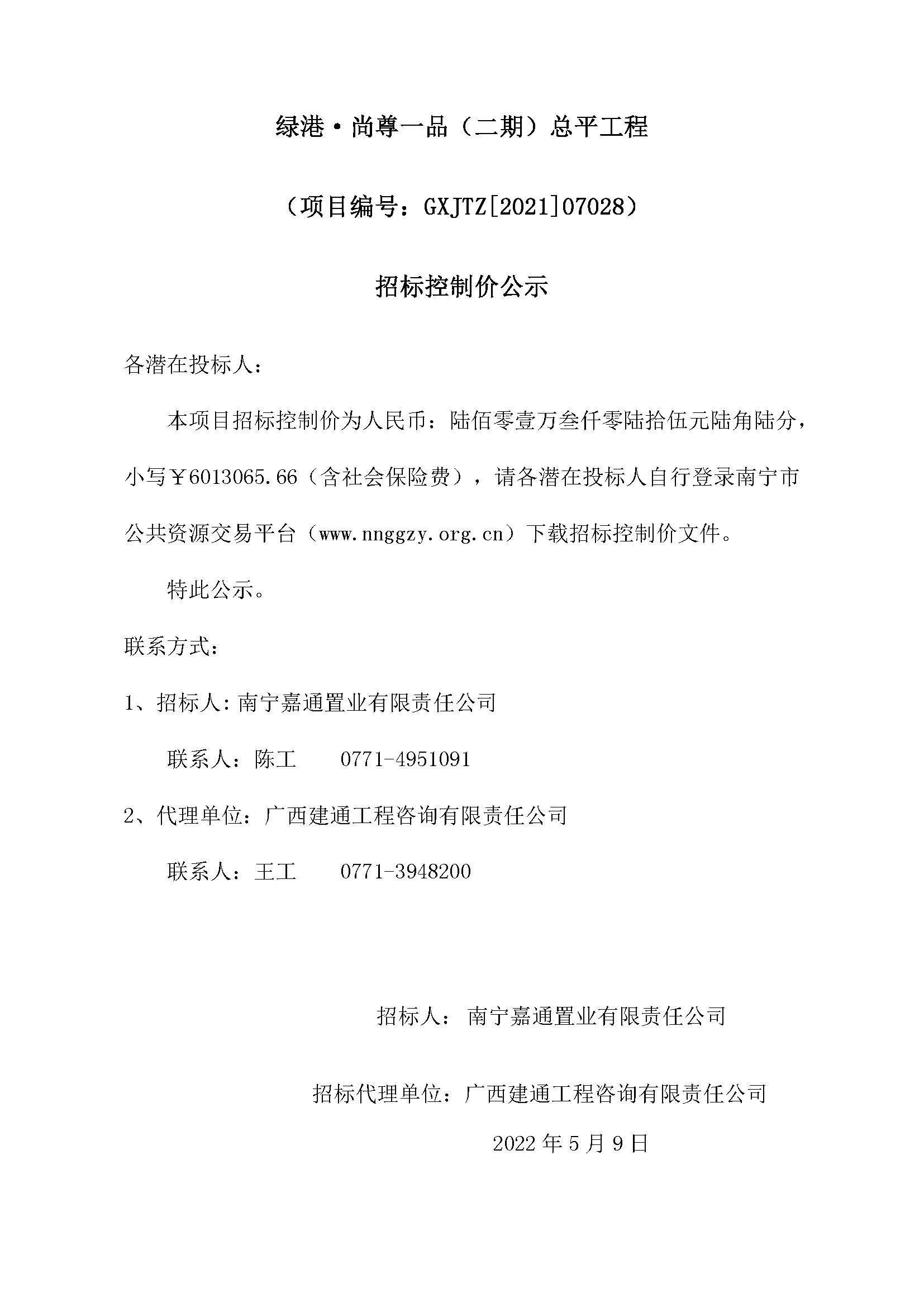 綠港·尚尊一品（二期）總平工程招標(biāo)控制價公示.jpg