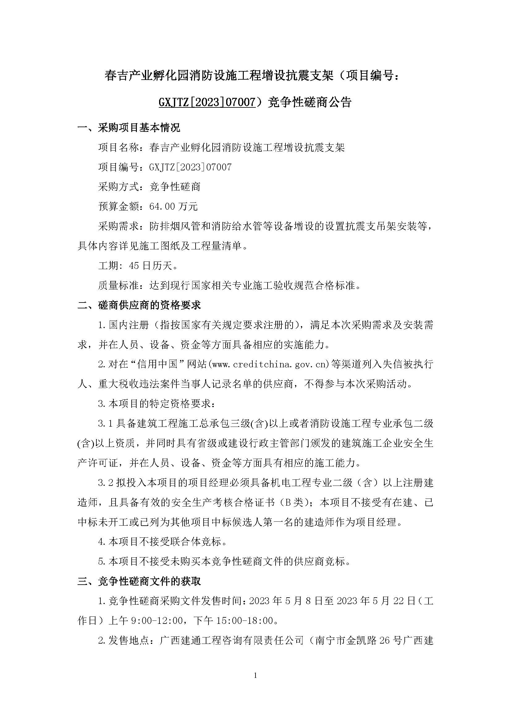 春吉產(chǎn)業(yè)孵化園消防設(shè)施工程增設(shè)抗震支架（項(xiàng)目編號：GXJTZ[2023]07007）競爭性磋商公告_頁面_1.jpg