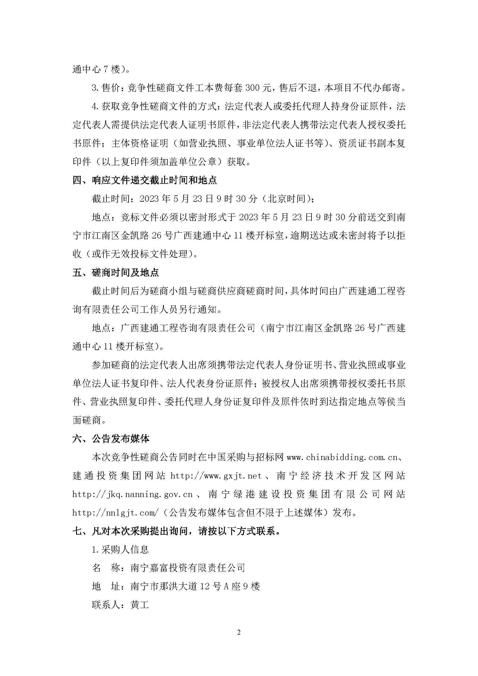 春吉產(chǎn)業(yè)孵化園消防設(shè)施工程增設(shè)抗震支架（項(xiàng)目編號：GXJTZ[2023]07007）競爭性磋商公告_頁面_2.jpg