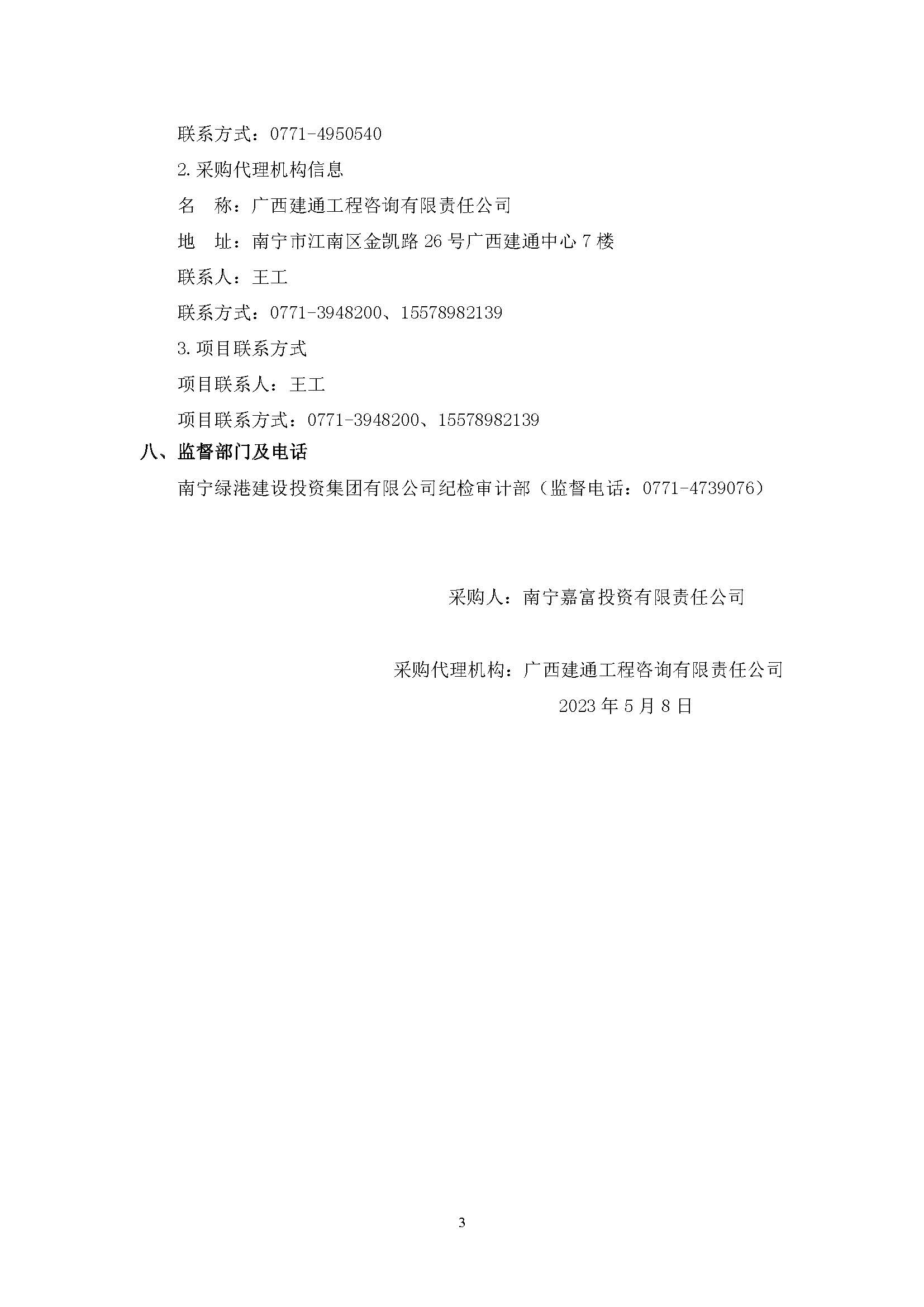春吉產(chǎn)業(yè)孵化園消防設(shè)施工程增設(shè)抗震支架（項(xiàng)目編號：GXJTZ[2023]07007）競爭性磋商公告_頁面_3.jpg