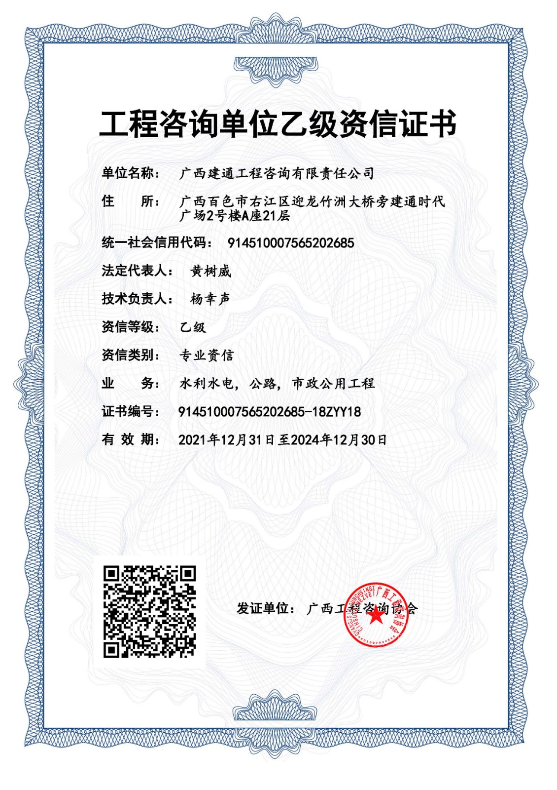 2024年乙級(jí)資信證書技術(shù)負(fù)責(zé)人變更.jpg