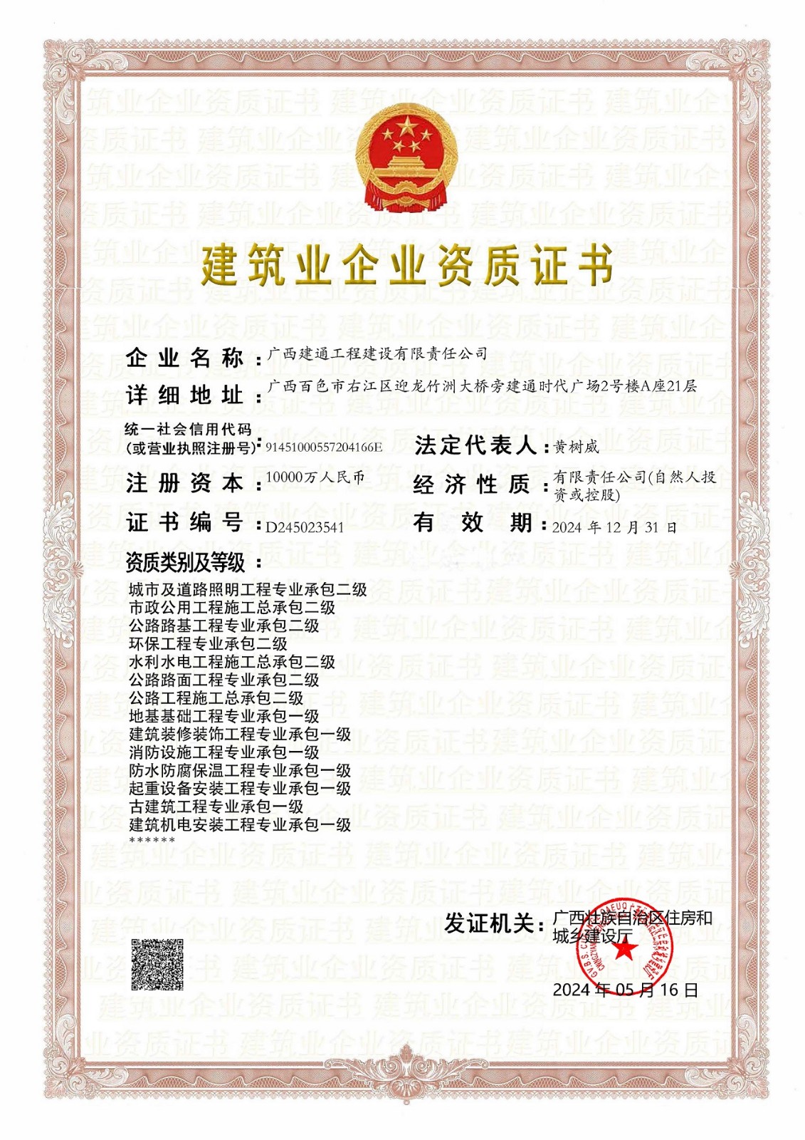建設(shè)公司2024年5月?lián)Q證（三級換二級，跟一級證書合并為一張）(2).jpg