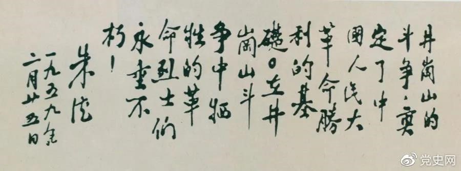 1959年2月25日，朱德為井岡山革命烈士的題詞。
