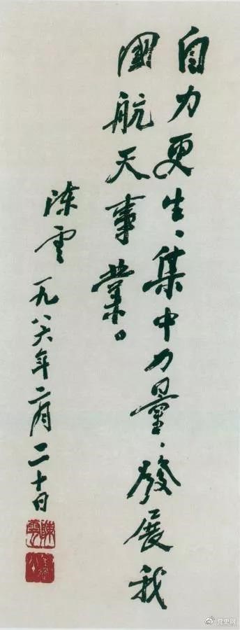 1986年2月20日，陳云為祝賀我國(guó)第三顆通訊衛(wèi)星發(fā)射成功給國(guó)防科工委題詞。