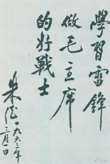 1963年3月1日，朱德關(guān)于向雷鋒學(xué)習(xí)的題詞。
