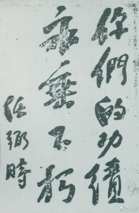 1946年4月8日，中國共產(chǎn)黨政協(xié)代表王若飛以及秦邦憲、葉挺、鄧發(fā)從重慶回延安，因飛機失事罹難。這是任弼時為“四八烈士”題詞。