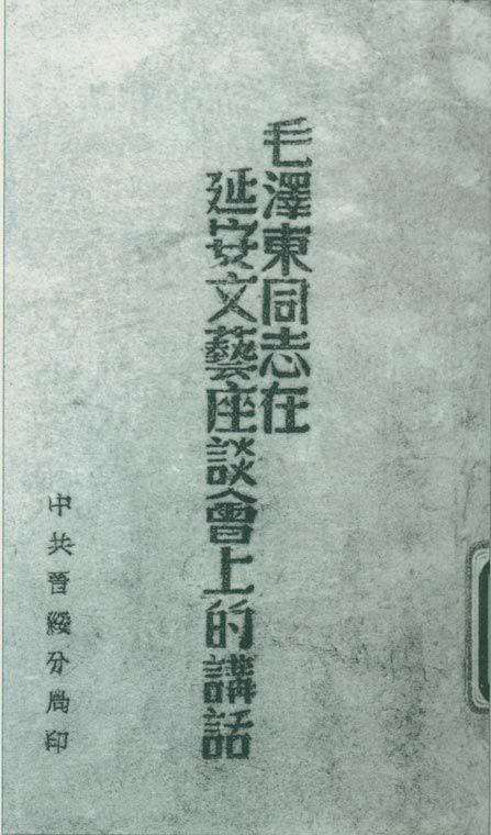 1942年5月2日至23日，延安文藝座談會(huì)召開。圖為中共晉綏分局刊印的《毛澤東同志在延安文藝座談會(huì)上的講話》。