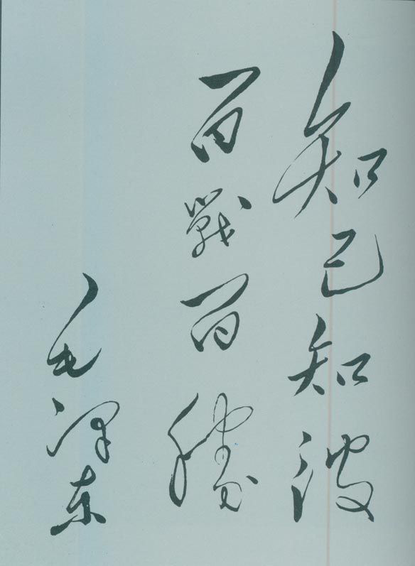 1950年5月，毛澤東的題詞：“知己知彼，百戰(zhàn)百勝?！?/></p><p class=