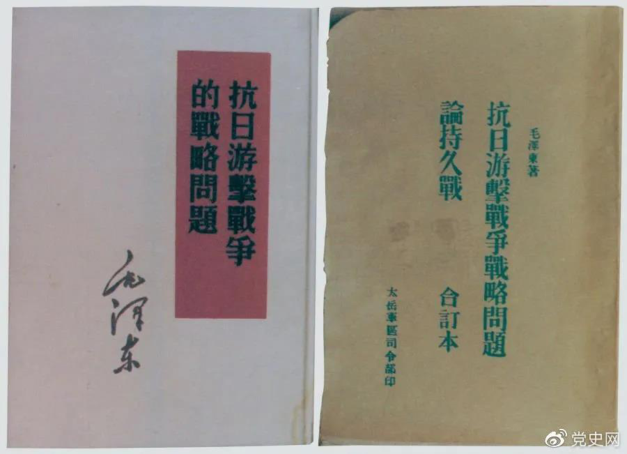 1938年5月，毛澤東發(fā)表《抗日游擊戰(zhàn)爭的戰(zhàn)略問題》。圖為當(dāng)時的部分版本。