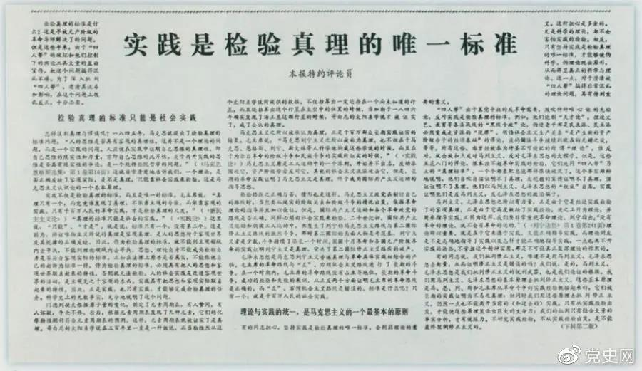 圖為《光明日報》以特約評論員的名義公開發(fā)表《實踐是檢驗真理的唯一標準》一文。