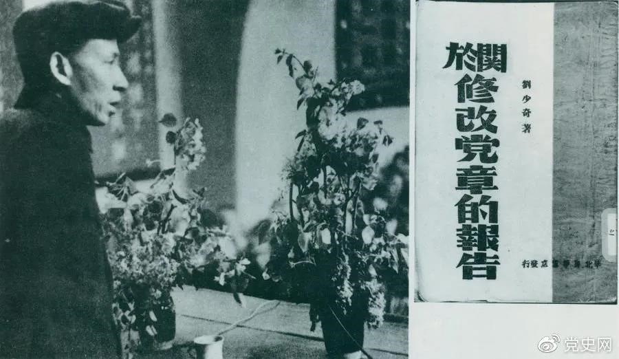 1945年5月14日，劉少奇在中國(guó)共產(chǎn)黨第七次全國(guó)代表大會(huì)上作《關(guān)于修改黨章的報(bào)告》。