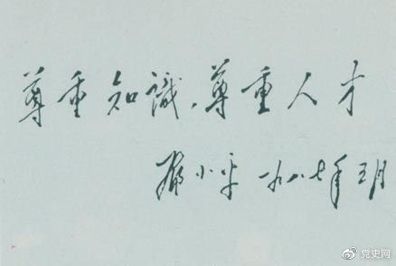 鄧小平1987年5月的題詞：尊重知識(shí)，尊重人才。
