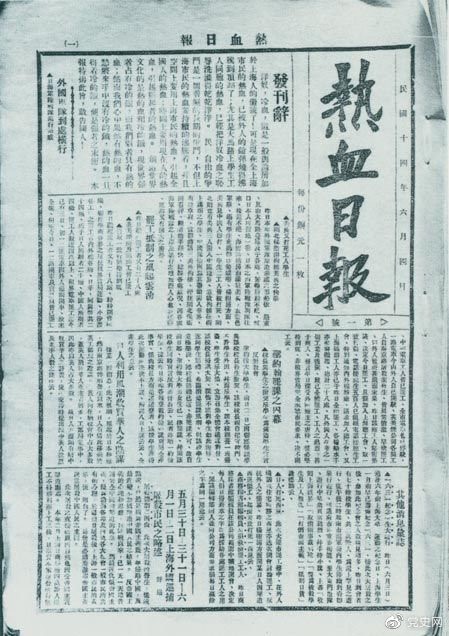 　　1925年6月4日，為加強(qiáng)五卅運動中的反帝宣傳，中共中央創(chuàng)辦《熱血日報》，由瞿秋白任主編。