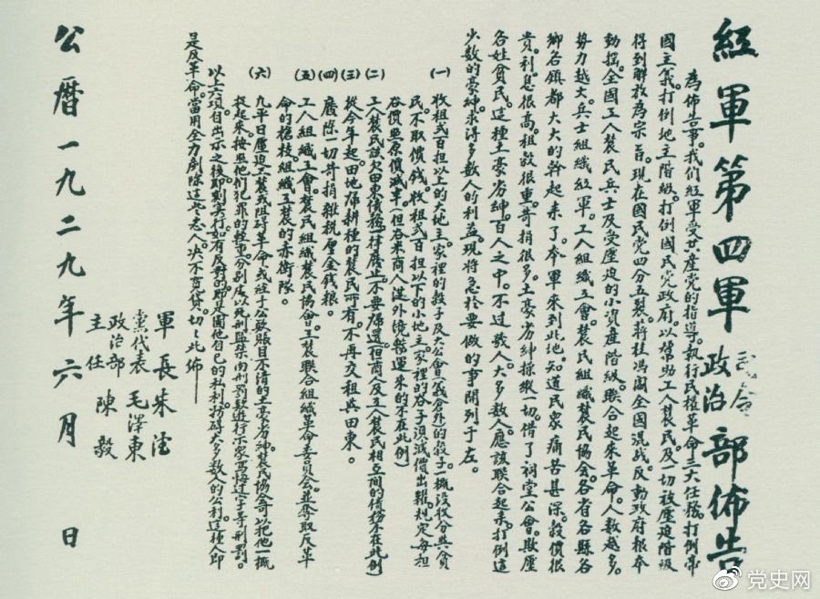 1929年6月，朱德、毛澤東、陳毅聯(lián)合署名的紅四軍司令部、政治部布告。