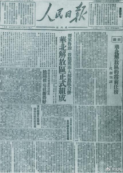 　　1948年6月15日，晉冀魯豫解放區(qū)《人民日報》與《晉察冀日報》合并后出版的《人民日報》創(chuàng)刊號。