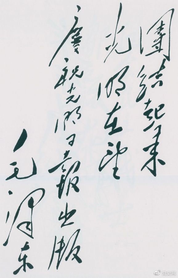 1949年6月16日，毛澤東為慶祝光明日報(bào)出版題詞：團(tuán)結(jié)起來，光明在望。