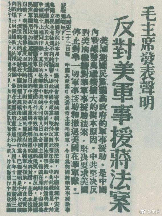 　　1946年6月22日，毛澤東發(fā)表聲明，堅(jiān)決反對(duì)美國(guó)政府軍事援蔣法案，堅(jiān)決反對(duì)美國(guó)派軍事顧問團(tuán)來(lái)華，堅(jiān)決要求美國(guó)立即停止對(duì)華的所謂軍事援助，立即撤回在華的美國(guó)軍隊(duì)。