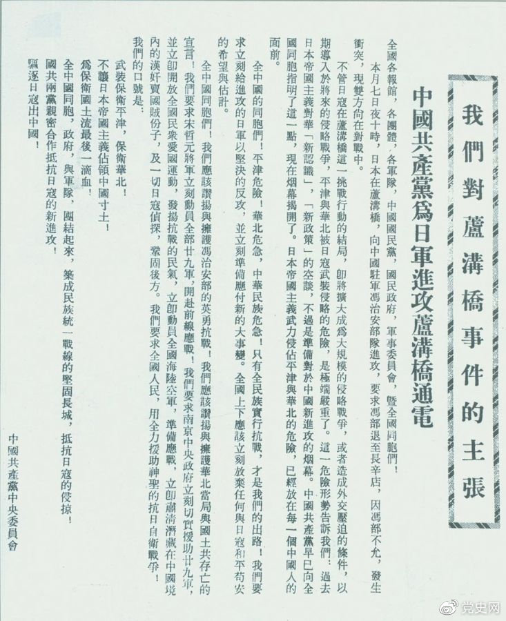 　　1937年7月8日，中共中央向全國發(fā)出《中國共產(chǎn)黨為日軍進攻盧溝橋通電》，號召全國同胞奮起抗戰(zhàn)。