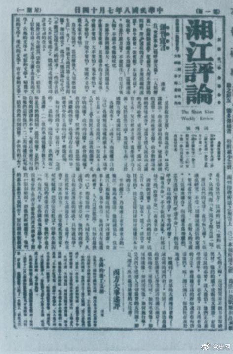 1919年7月14日出版的《湘江評論》創(chuàng)刊號。