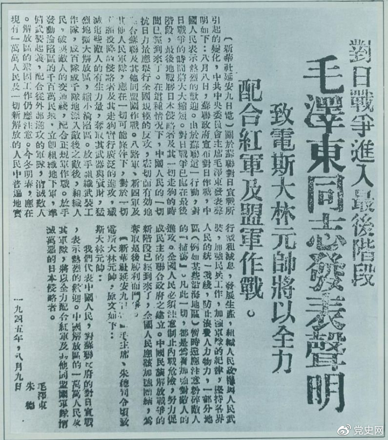1945年8月9日，毛澤東發(fā)表《對(duì)日寇的最后一戰(zhàn)》的聲明，號(hào)召中國(guó)人民的一切抗日力量舉行全國(guó)規(guī)模的反攻。圖為當(dāng)時(shí)的報(bào)道。