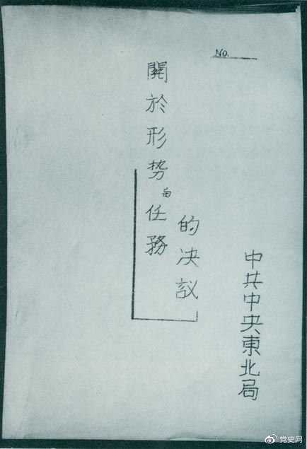 1946年7月，中共中央東北局通過(guò)了由陳云起草的《關(guān)于形勢(shì)與任務(wù)的決議》，確立了創(chuàng)建根據(jù)地與進(jìn)行長(zhǎng)期艱苦戰(zhàn)爭(zhēng)的方針。該決議經(jīng)中共中央修改和批準(zhǔn)后，于8月12日正式發(fā)出。圖為決議的翻印本。