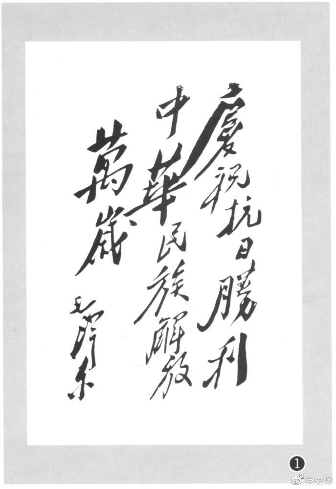 圖為毛澤東題寫的慶祝抗戰(zhàn)勝利題詞。