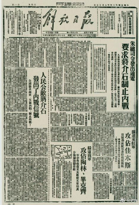 1945年8月，《解放日報》刊登朱德發(fā)出的通電，要求蔣介石制止內(nèi)戰(zhàn)。