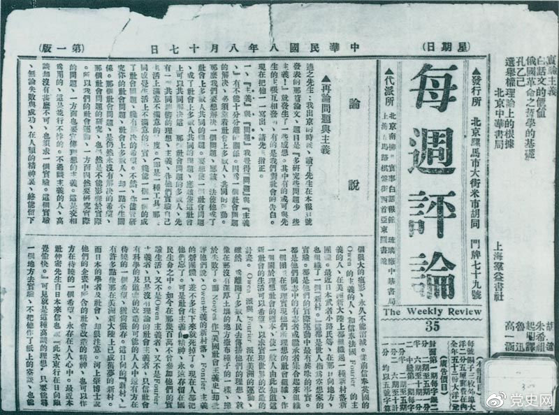 1919年8月17日，李大釗在《每周評論》第35期發(fā)表《再論問題與主義》一文，對胡適的觀點作了嚴(yán)正的批駁。