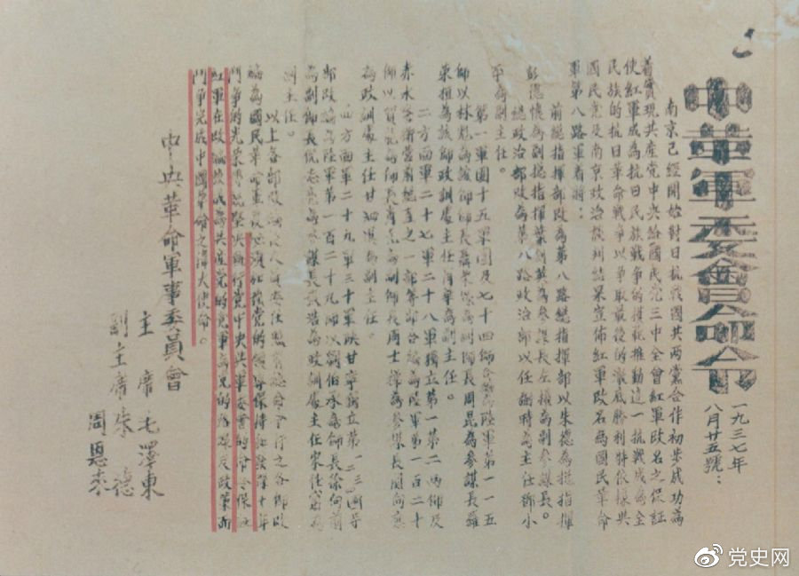 1937年8月25日，毛澤東和朱德、周恩來發(fā)出的關(guān)于紅軍改編為國民革命軍第八路軍的命令。