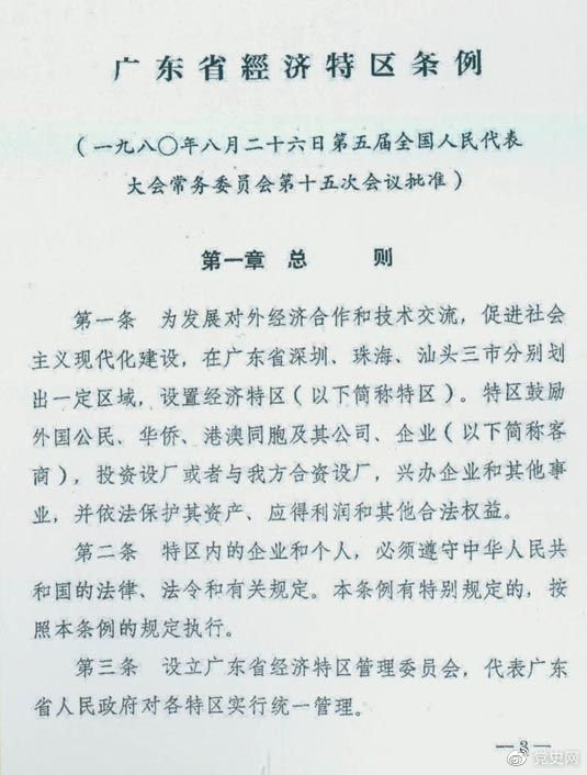 1980年8月26日，第五屆全國人大常委會第十五次會議批準《廣東省經濟特區(qū)條例》。