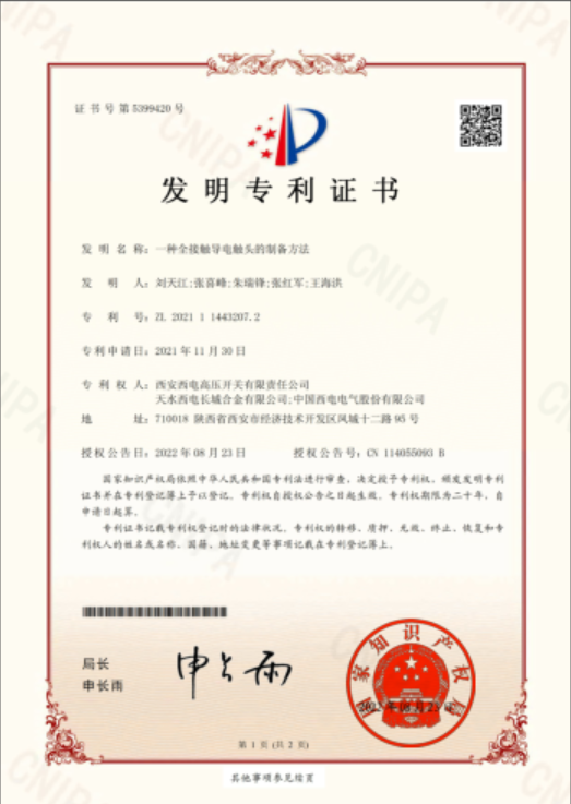 “一種全接觸導(dǎo)電觸頭的制備方法”榮獲國(guó)家知識(shí)產(chǎn)權(quán)局頒發(fā)的發(fā)明專(zhuān)利證書(shū).png